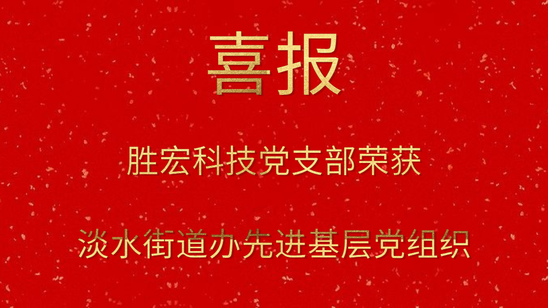 jiuyou.com科技党支部荣获淡水街道办先进基层党组织