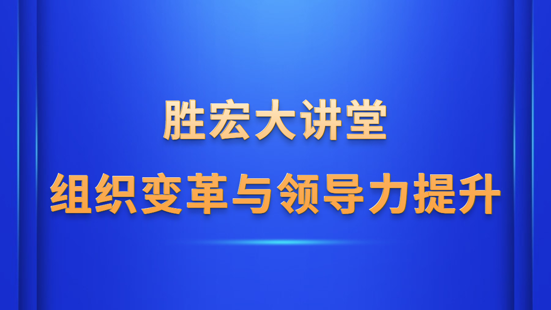 jiuyou.com大讲堂—《组织变革与领导力提升》